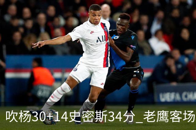 吹杨30+14史密斯34分 老鹰客场送火箭三连败