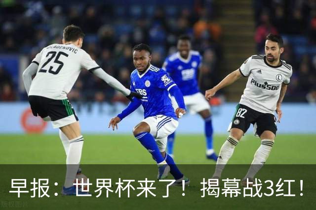 早报：世界杯来了！揭幕战3红！墨西哥2-0南非