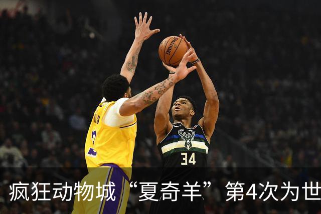 疯狂动物城“夏奇羊”第4次为世界杯开嗓，版税将全捐用于贫困儿童教育
